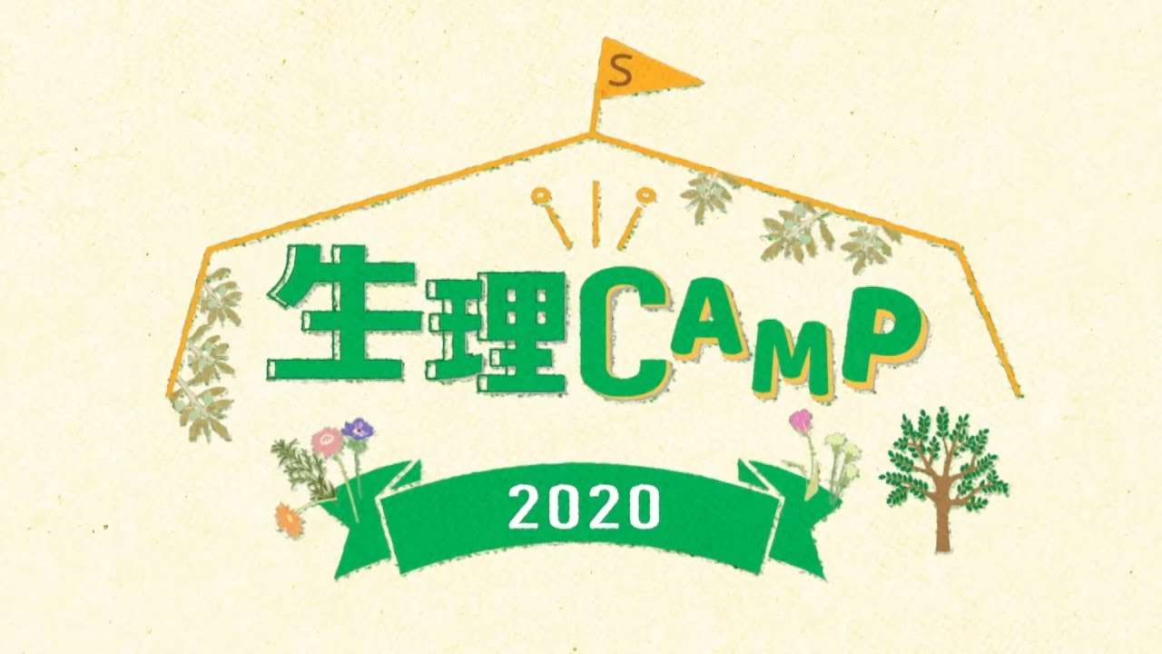 生理キャンプ２０２０～前代未聞！生理の特番？テレ東、あえて話し合っちゃいます！～ - YouTube