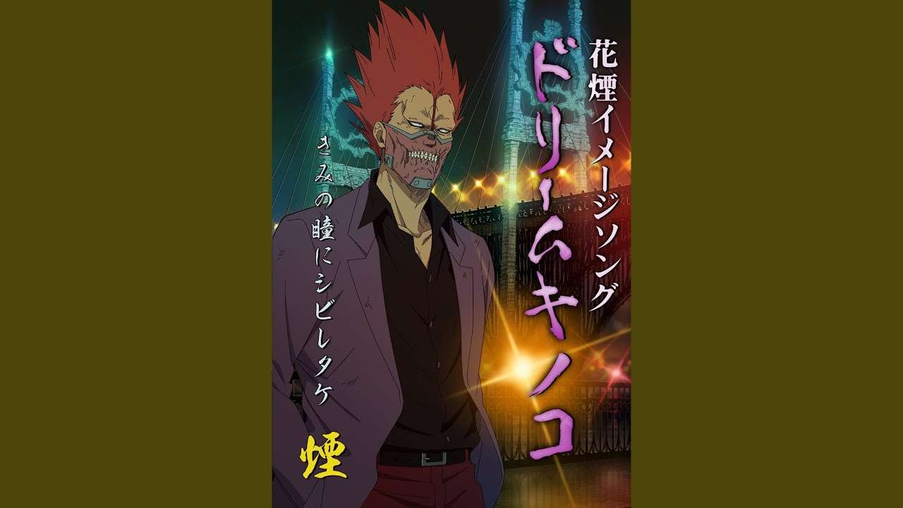 ドリームキノコ - YouTube
