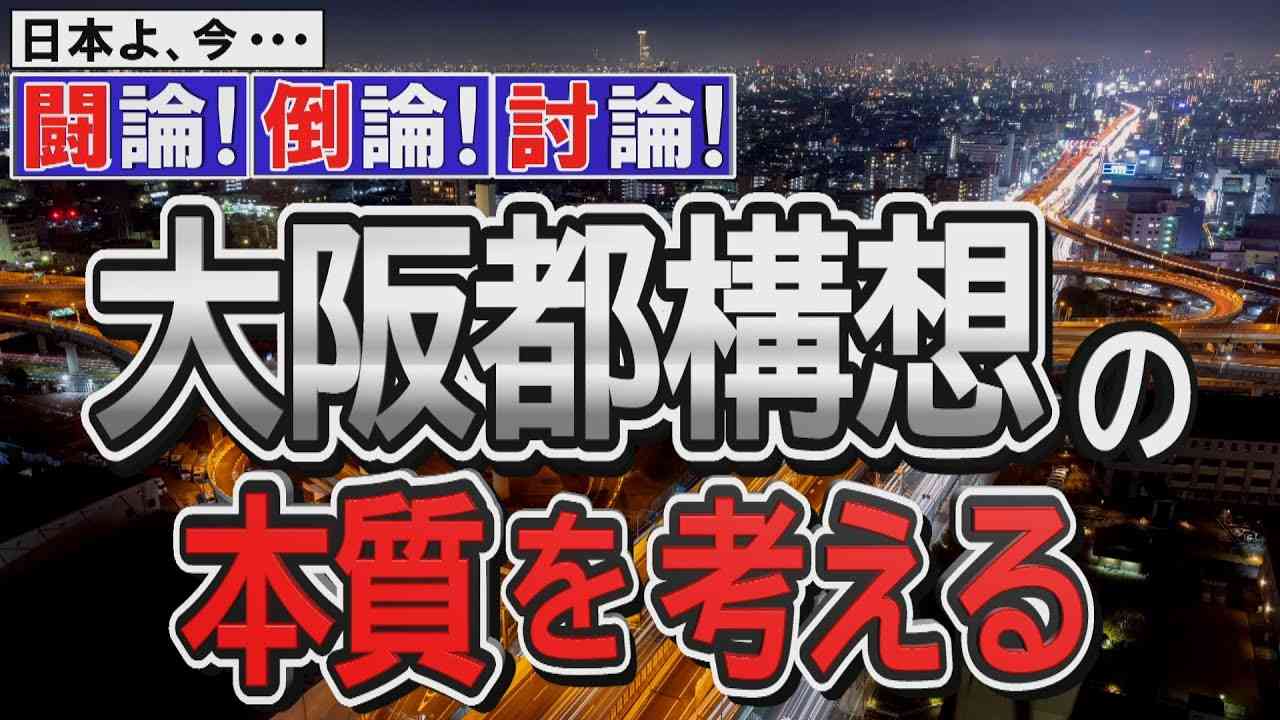 【討論】大阪都構想の本質を考える[桜R2/10/17] - YouTube