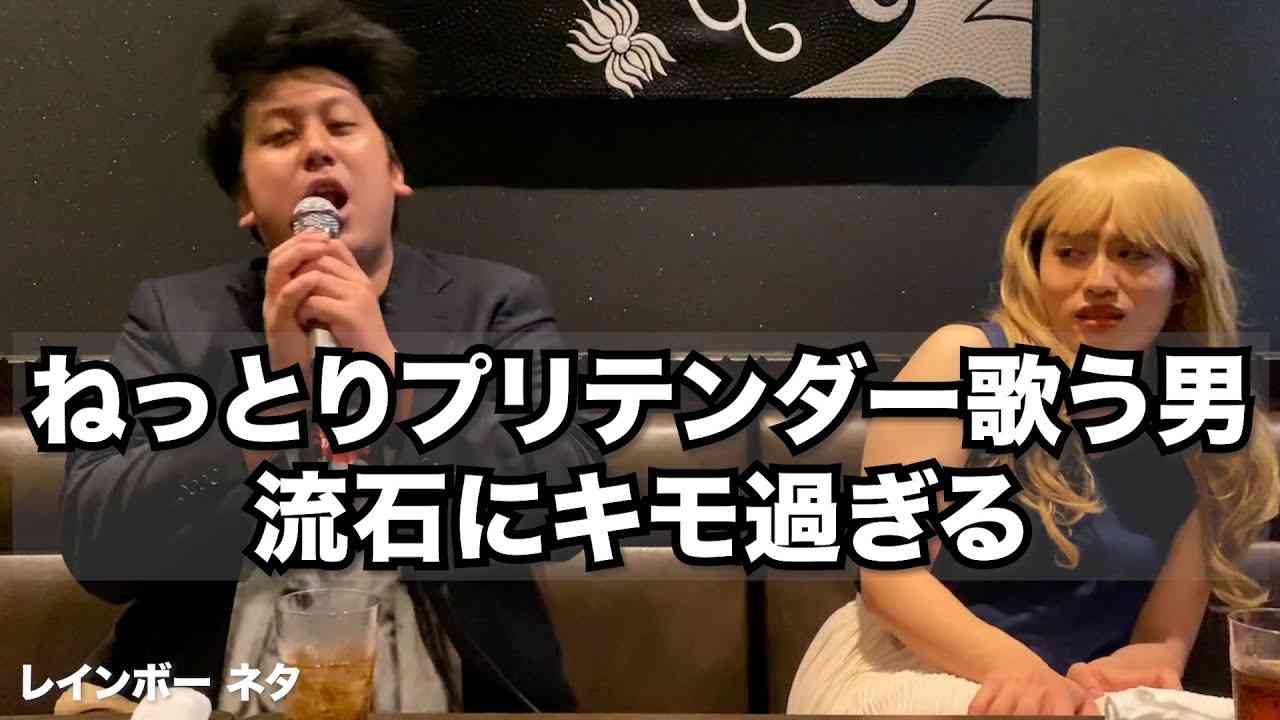 【コント】ねっとりプリテンダー歌う男流石にキモ過ぎる - YouTube
