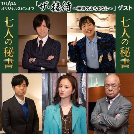 『七人の秘書』スピンオフドラマ配信 DAIGO、ゆりやんレトリィバァら出演
