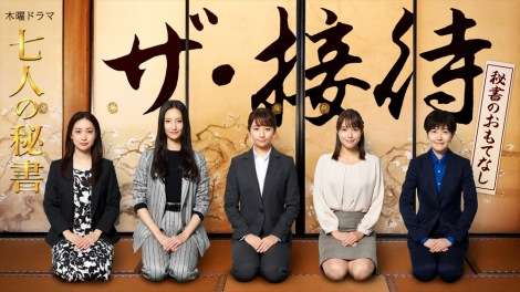 『七人の秘書』スピンオフドラマ配信 DAIGO、ゆりやんレトリィバァら出演