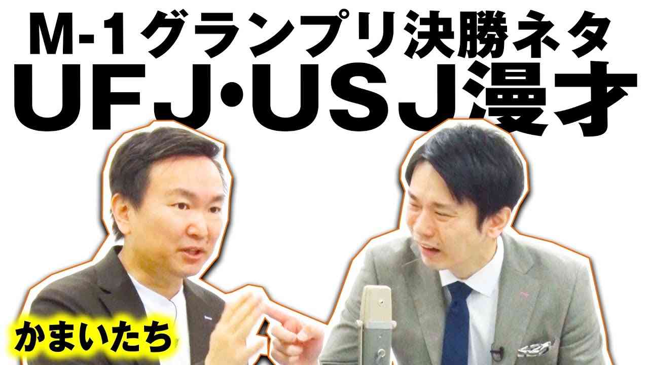 【かまいたちネタ】UFJ・USJ漫才〜M-1グランプリ決勝ネタ〜 - YouTube