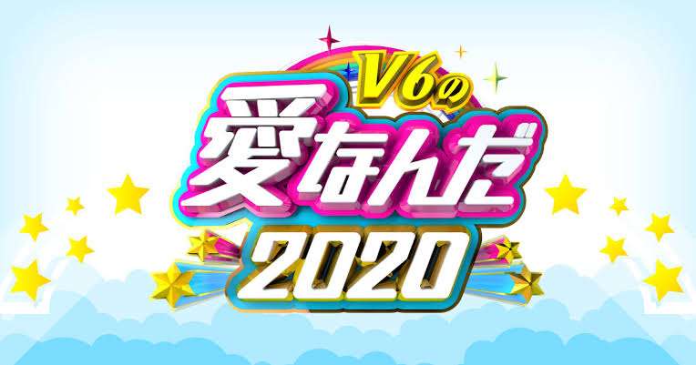 【実況・感想】V6の愛なんだ2020★青春を止めるな!3時間SP