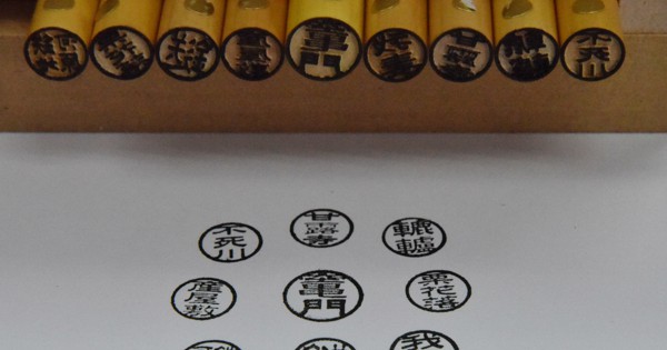 竈門も不死川も産屋敷も…　鬼滅キャラ名字はんこ「あるよ」　福岡の専門店 - 毎日新聞