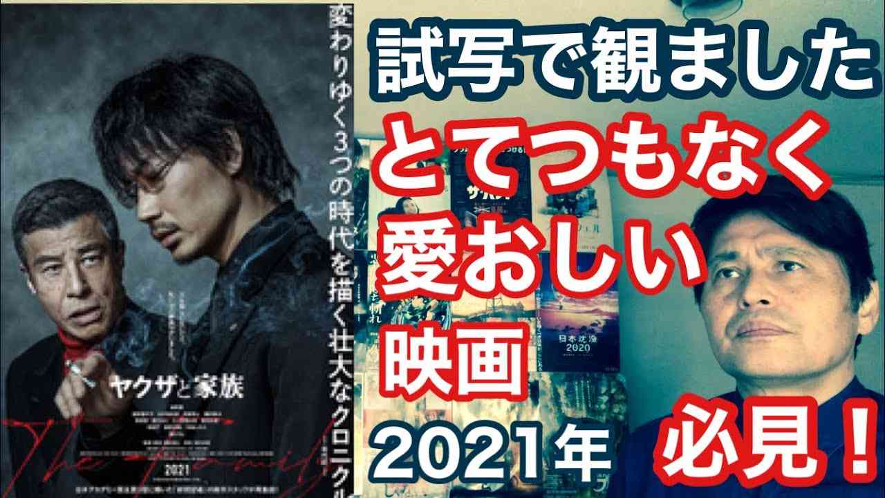 『ヤクザと家族 Ｔhe Family』(2021年1月29日公開)を試写でみたら、血が繋がってる繋がってない関係なく、家族の尊さを引きちぎられるほど切なさと暖かさを容赦なくくらったヒエヒエ～ - YouTube