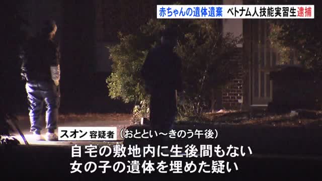 産んだばかりの女児の遺体を自宅の庭に埋めたか ベトナム人の女を逮捕