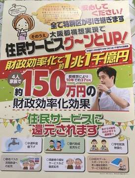【悲報】維新都構想ビラ「水道値下げ！敬老パス拡充！福祉サービス拡充！給食無償化！」　隅っこに小さく注：特別区長の裁量次第です : てきとう