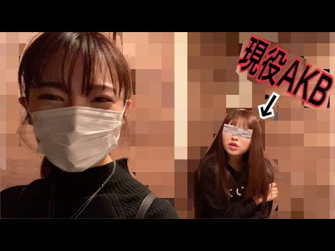 【ドッキリ】現役AKBの家にアポなしで突撃して無理なお願いをしたらwww【検証】 - YouTube