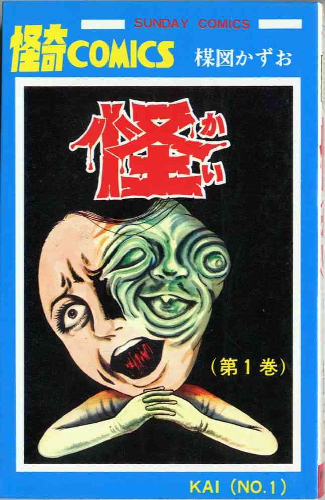 ホラー漫画家と言えば