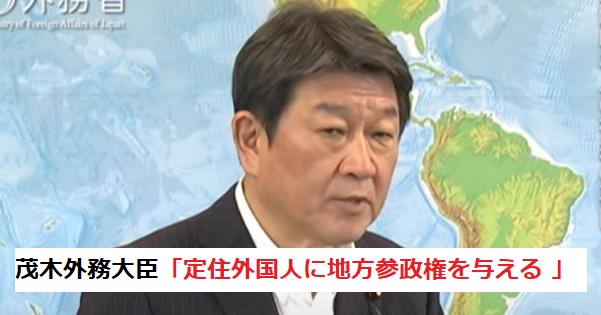 茂木外務大臣「定住外国人に地方参政権を与える 」→外国人参政権に反対の自民支持者激怒！ - こぐま速報