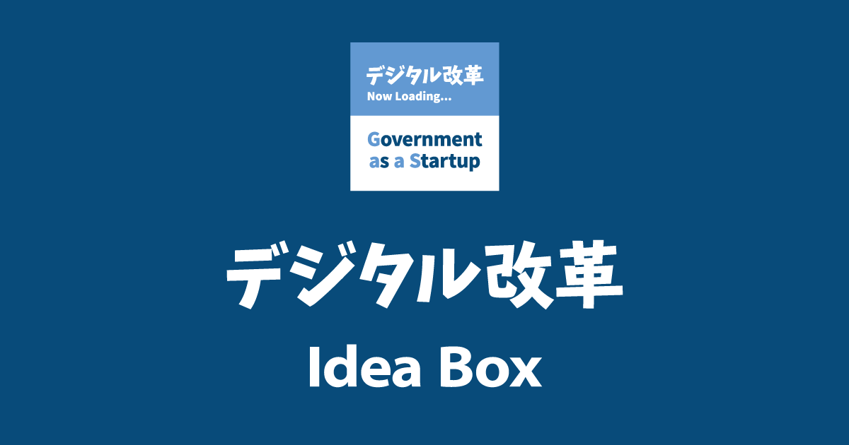デジタル改革アイデアボックス