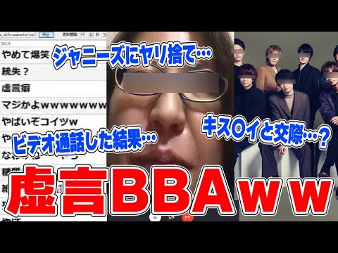 【神回】生放送中に超有名ジャニーズと付き合っていると暴露する虚言BBAがヤバすぎるｗｗｗｗ【ジャニオタ必見】 - YouTube