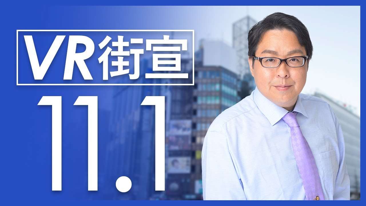 【桜井誠】【緊急街宣】「大阪都構想は日本を破壊する！」　2020.11.1  （VR街宣 66） - YouTube