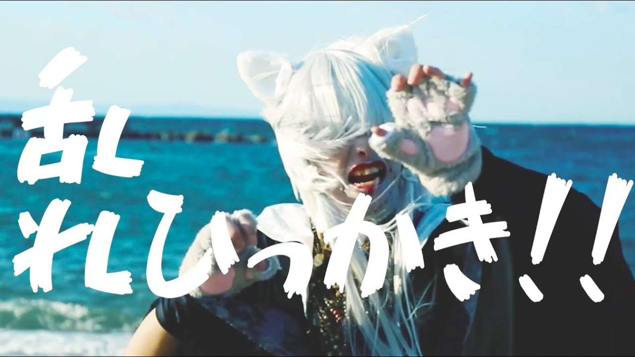 −真天地開闢集団−ジグザグ「拙者忍者、猫忍者。〜木天蓼三毛蔵と町娘おりん〜」MV - YouTube