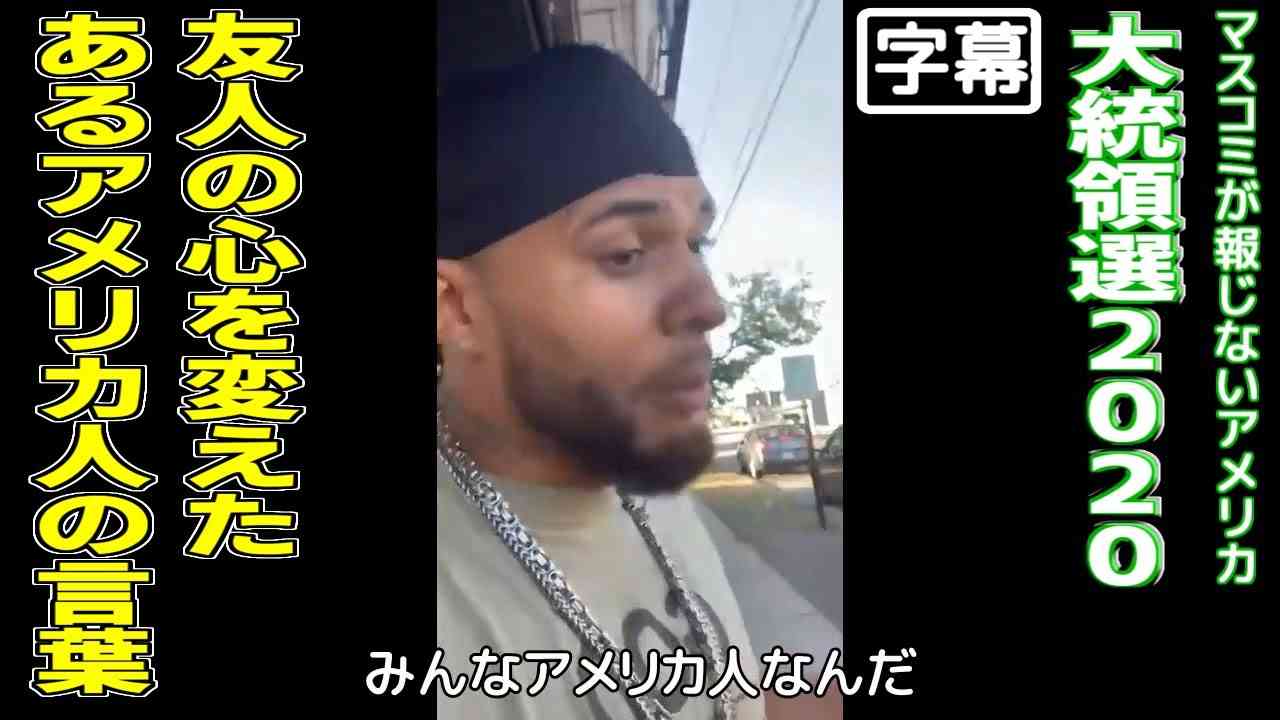 【日本語字幕】友人をトランプ支持に変えた対話【2020米大統領選挙】 - YouTube