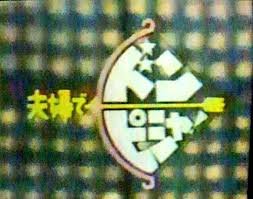 昭和~平成初期のクイズ番組について語るトピ