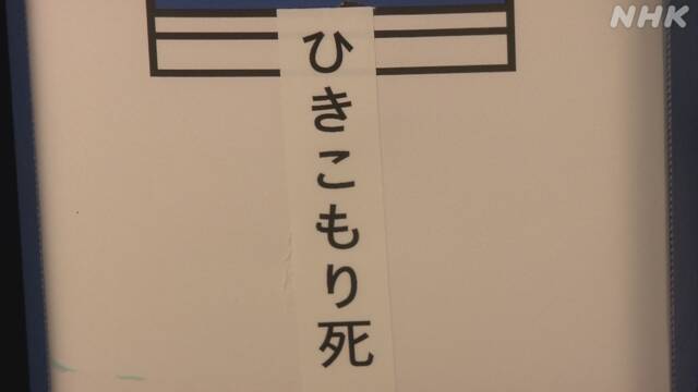 「ひきこもり死」1年間に72人以上 全国自治体にアンケート調査 | NHKニュース