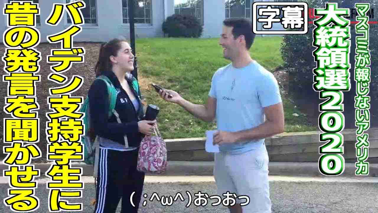 【日本語字幕】大学生にバイデンの人種差別的発言を見せてみた【2020米大統領選挙】 - YouTube