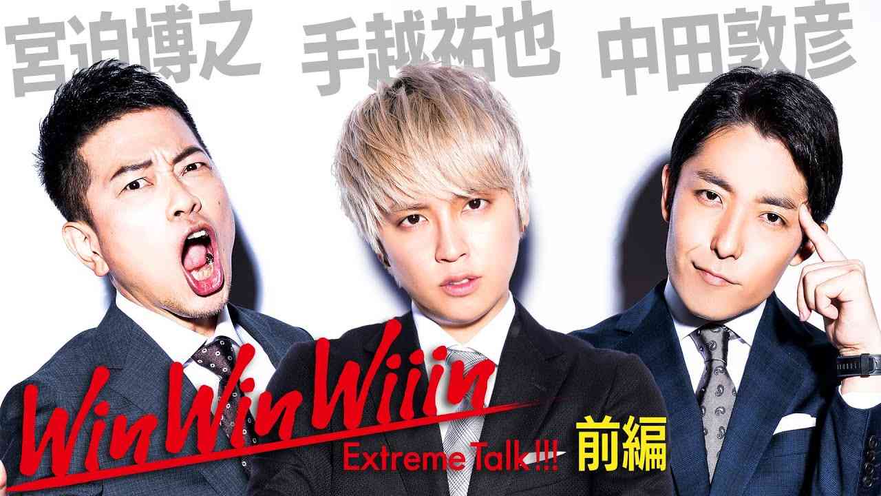【宮迫×中田】手越祐也（前編）〜ジャニーズ退所の真実！〜【Win Win Wiiin】 - YouTube