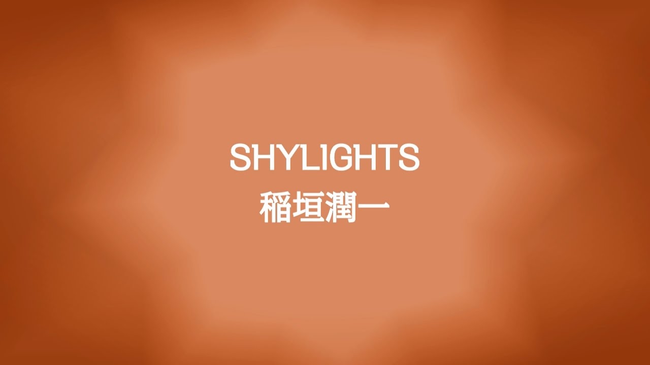 稲垣潤一「SHYLIGHTS」 - YouTube