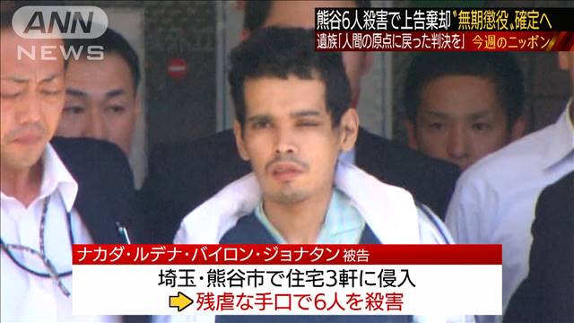 熊谷6人殺害から5年　遺族「苦しみは死ぬまで…」