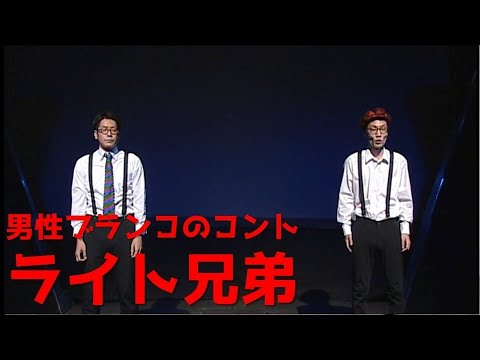 男性ブランコ／コント「ライト兄弟」 - YouTube