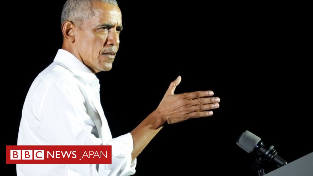 【米大統領選2020】 オバマ氏、トランプ氏に投票したヒスパニック有権者を批判 - BBCニュース