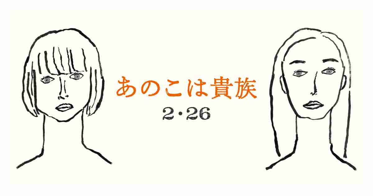 映画『あのこは貴族』公式サイト