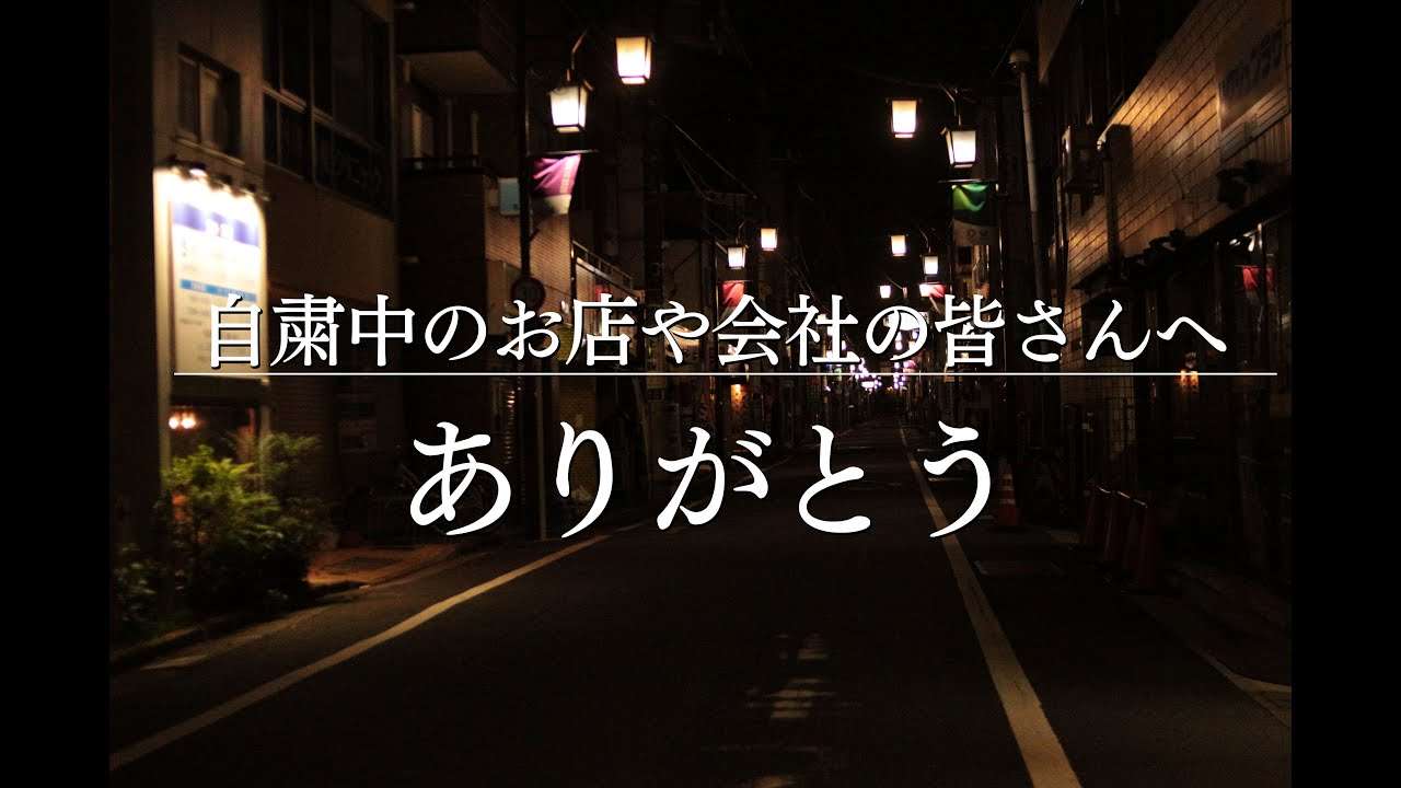 自粛協力中の企業の方々へ　感謝をこめて - YouTube