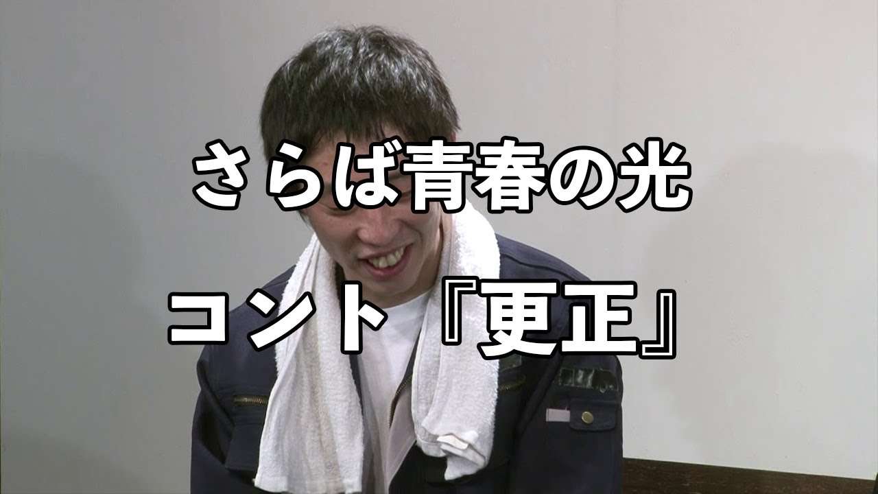 【コント】さらば青春の光 『更生』 / 単独公演『野良野良野良野良』より - YouTube
