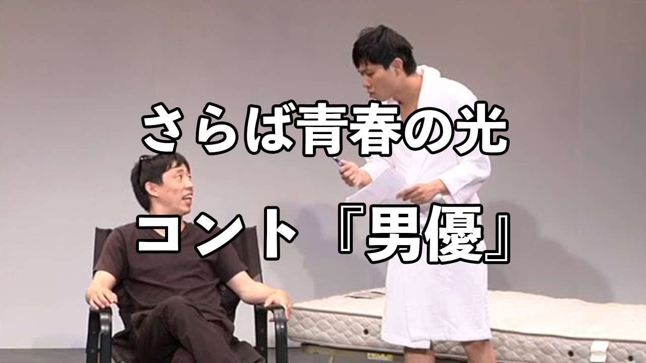 【コント】さらば青春の光 『男優』 / 単独公演『ノリ』より - YouTube