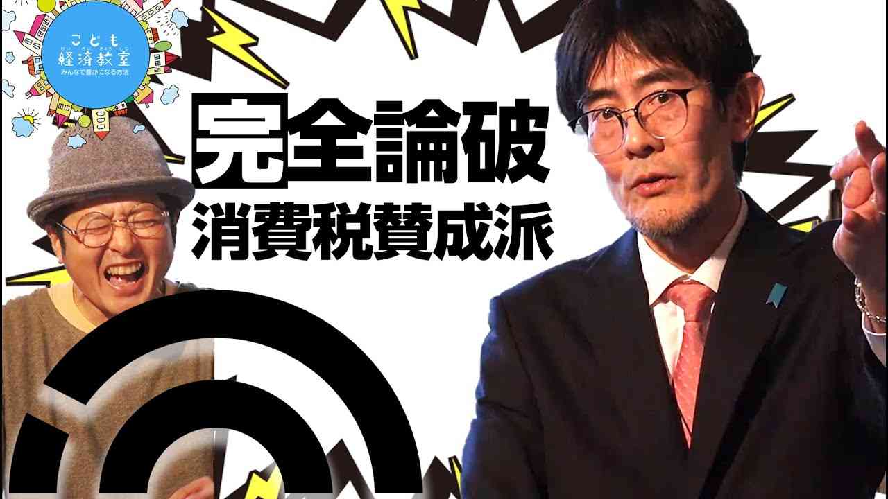 こどもの未来を変える❗️テレビ新聞政府の【消費税のウソ】を三橋貴明先生がカンッペキに暴きます。こども経済教室vol.4。税金の真実。消費税賛成の人を説き伏せ消費税撤廃に導けるようになります。 - YouTube