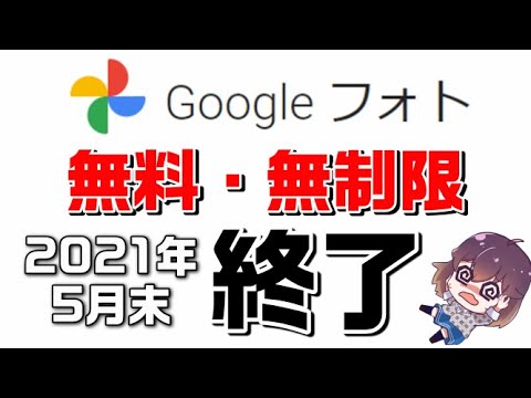 【2021年5月末】Googleフォト無料・無制限終了 - YouTube