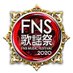 FNS歌謡祭【公式】 on Twitter: 