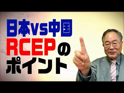 髙橋洋一チャンネル　第35回　日本vs中国！RCEPのポイント - YouTube