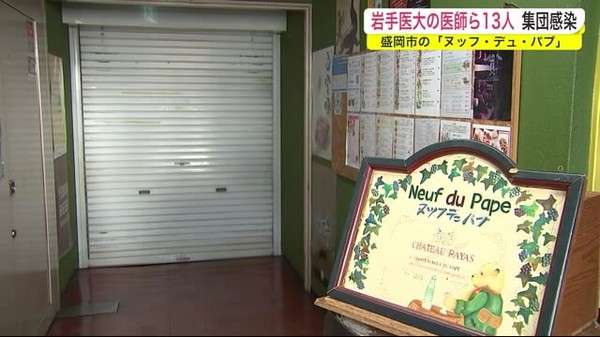 新型コロナ　医師ら１３人集団感染　盛岡市の飲食店「ヌッフ・デュ・パプ」＜岩手県＞