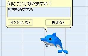 「お前を消す方法」でおなじみの“Excelイルカ”、最新版でも予想外の場所で生存が確認される