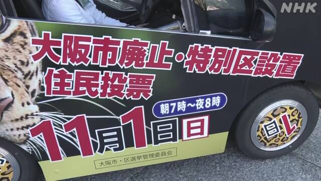 「大阪都構想」の住民投票 １日投票 賛成派・反対派訴え続く | NHKニュース
