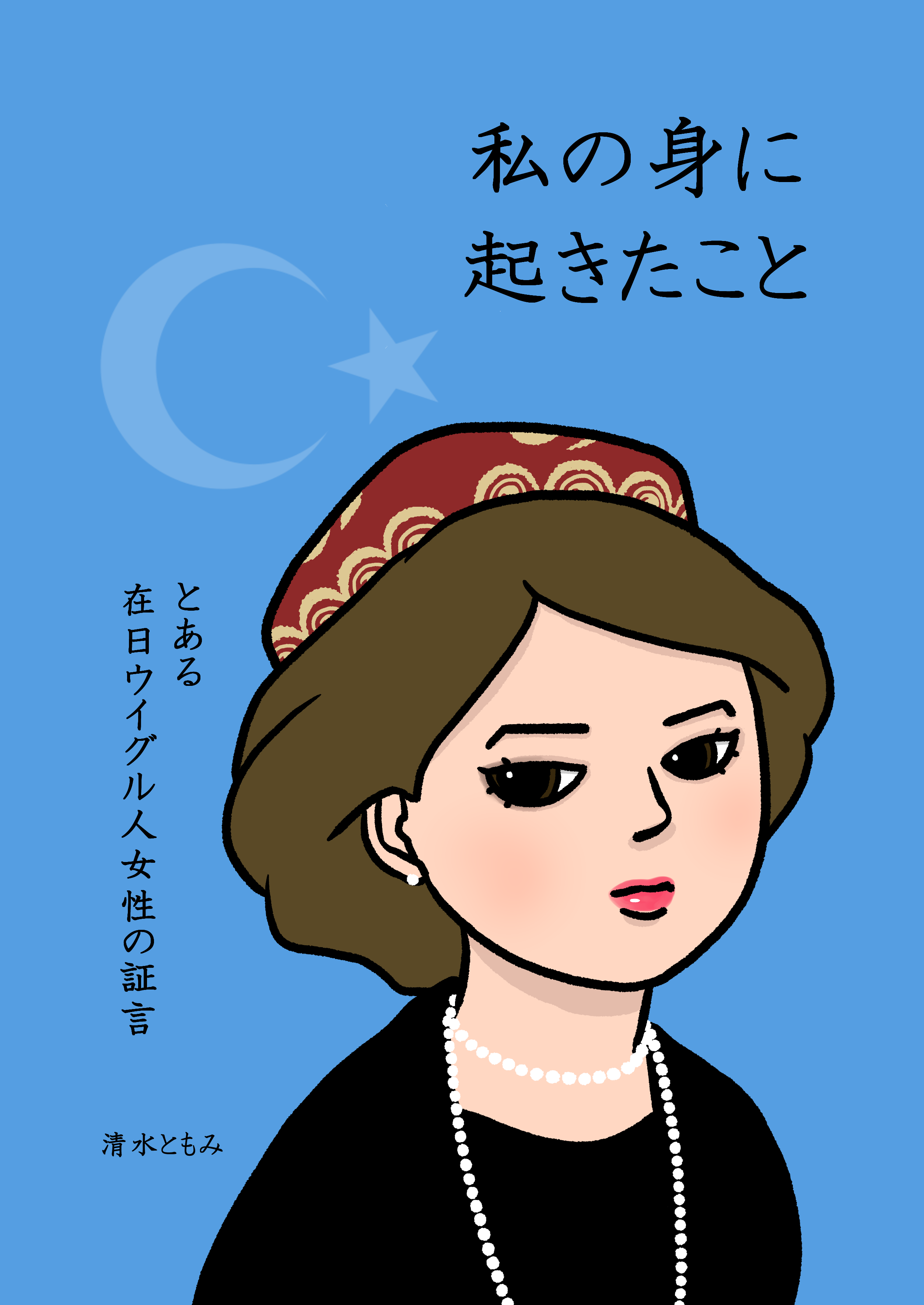私の身に起きたこと ～とある在日ウイグル人女性の証言～｜清水ともみ｜note