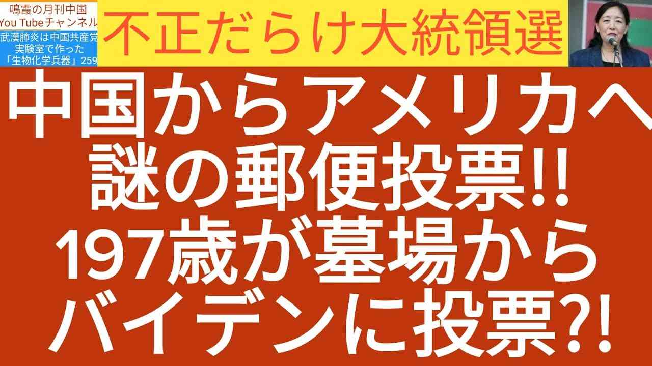 不正だらけの米大統領選！中国からアメリカに謎の郵送投票?!197歳が墓場からバイデンに投票! #大統領選#不正選挙#郵便投票#トランプ大統領 - YouTube