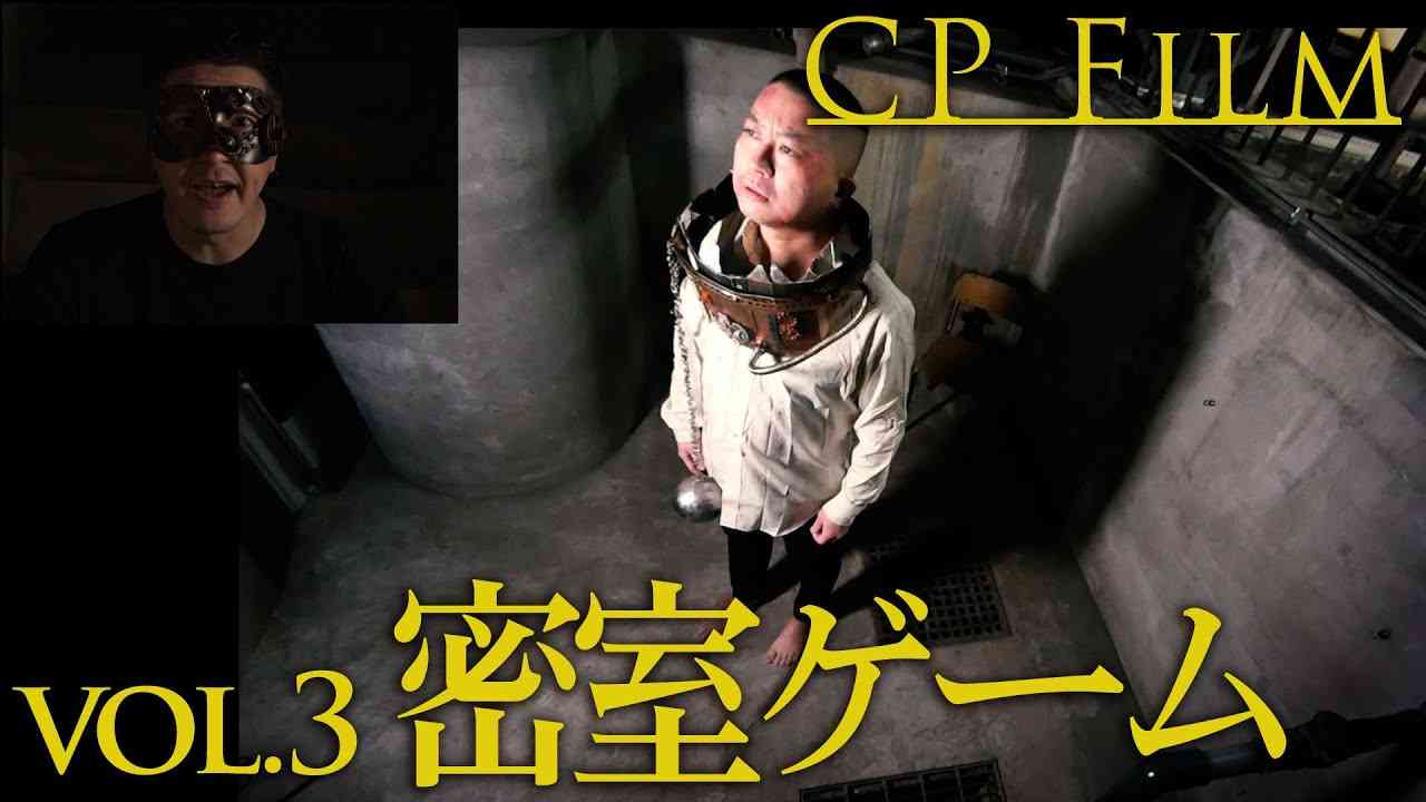 CPfilm「密室ゲーム」 - YouTube