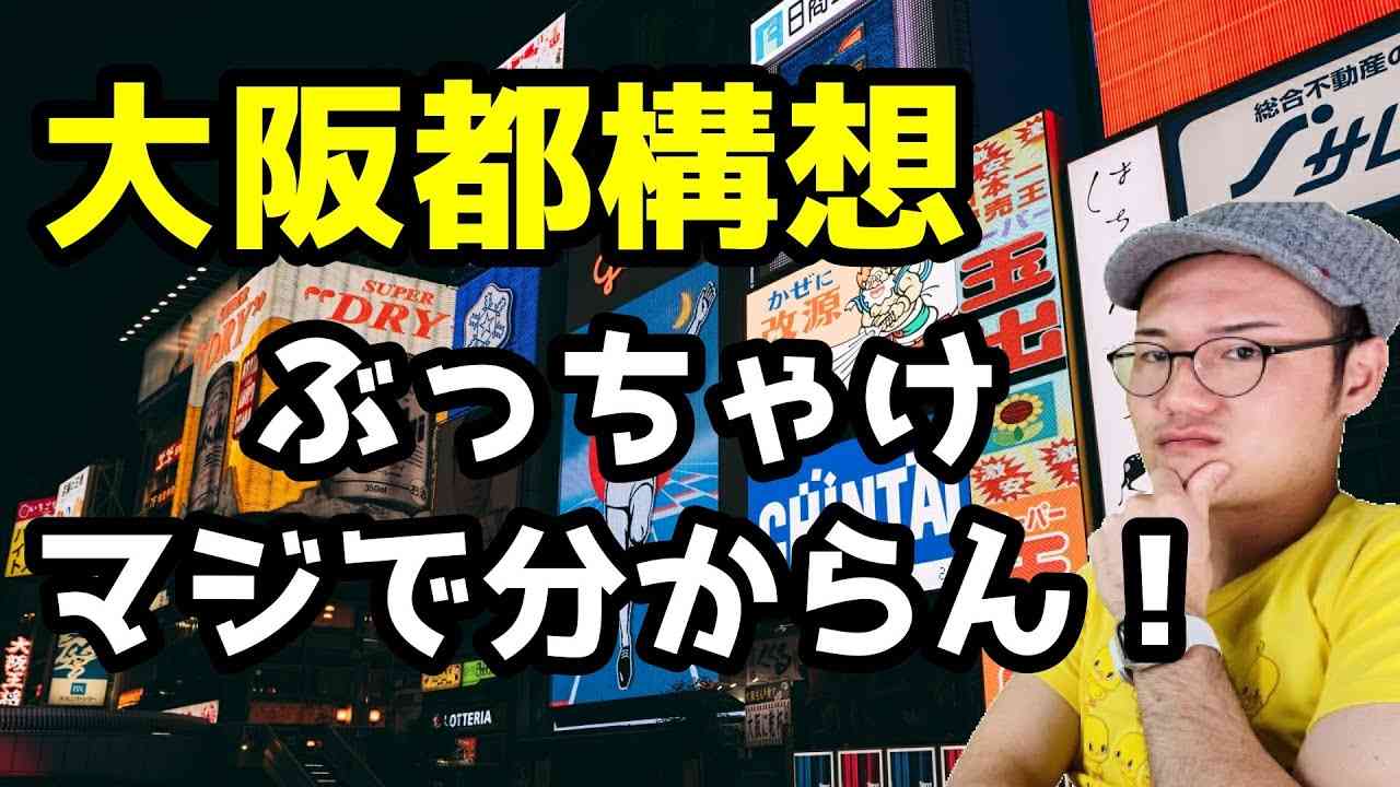 【大阪都構想・大阪市廃止】ぶっちゃけマジで分からん！大阪市民がんばれ！※僕は富山県民です。【政治ネタ・時事ネタ・維新の会】 - YouTube
