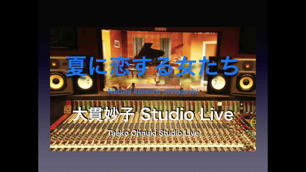 夏に恋する女たち (Studio Live) / 大貫妙子 - YouTube