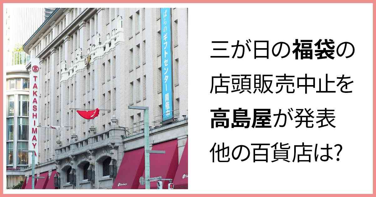 高島屋が三が日の福袋の店頭販売中止を発表。他の百貨店の動向は?｜地域ニュース｜中央区民マガジン