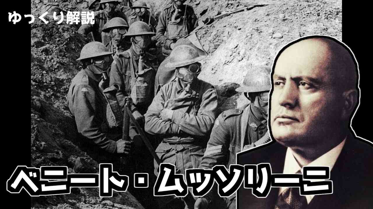 【ゆっくり歴史解説】ムッソリーニ - YouTube