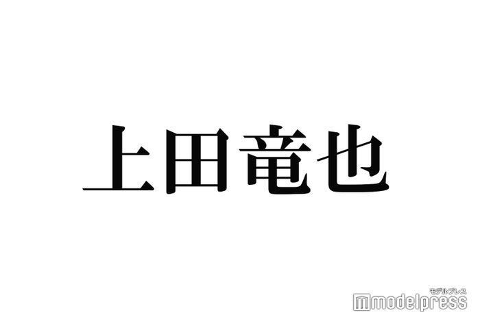 KAT-TUN上田竜也、“初ドッキリ”の対応力話題「男らしい」「惚れた」 - モデルプレス