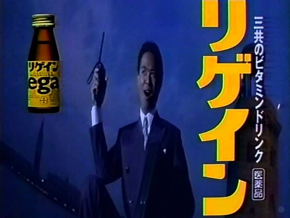【CM 1989-91】三共 Regain 30秒×7 - YouTube