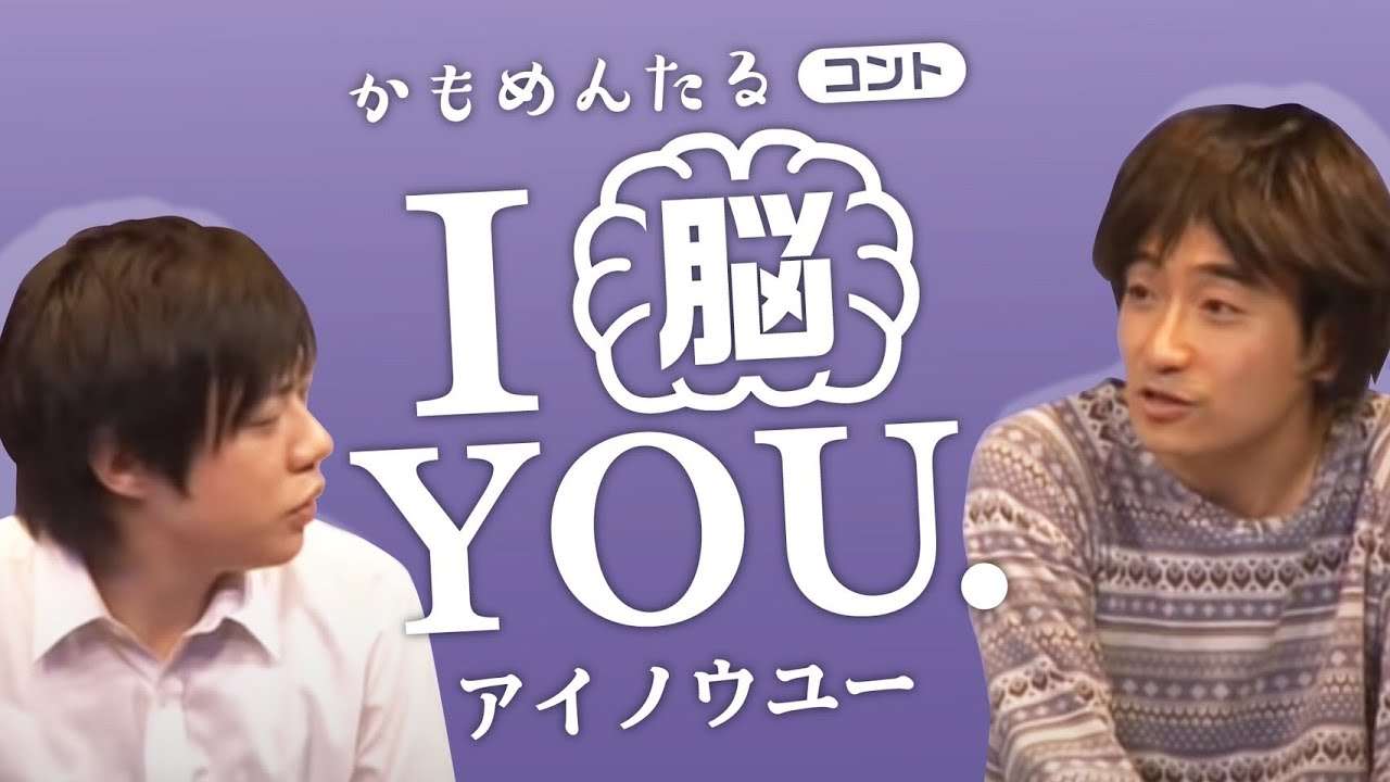 お笑い　かもめんたる　 コント「I 脳 YOU.（アイノウユー）」（かもめんたる単独ライブ「下品なクチバシ」DVD　ポニーキャニオンより） - YouTube