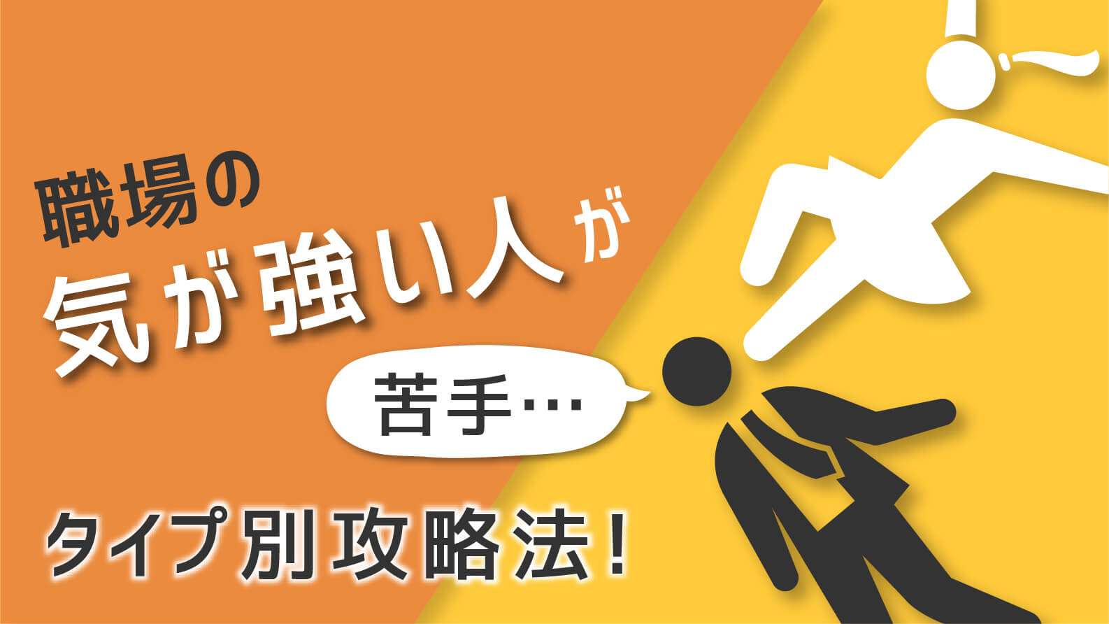 どうしても苦手なタイプの人はどういう人ですか？
